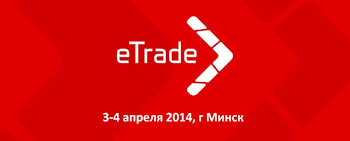 На eTrade-2014 обсудят будущее интернет-торговли Беларуси