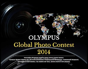 Olympus Global Photo Contest – международный конкурс для фотолюбителей 