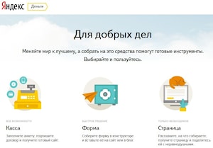 Яндекс.Деньги создали новые инструменты для сбора денег в интернете