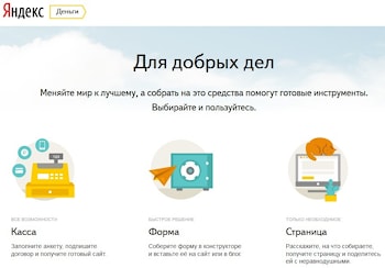 Яндекс.Деньги создали новые инструменты для сбора денег в интернете