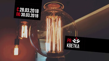 Международный студенческий форум PR-кветка-2018 