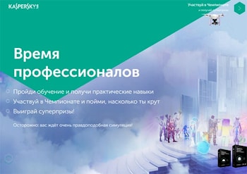 Лаборатория Касперского проводит чемпионат для системных администраторов