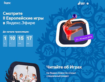 Яндекс покажет Европейские игры