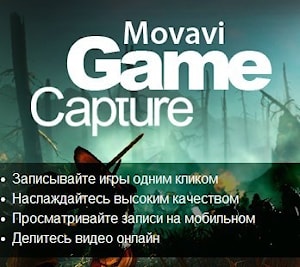 Movavi Game Capture - простой и удобный гейм-рекордер  