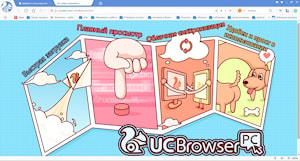 UC Browser: путь с мобильника на ПК  
