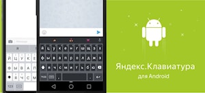 Яндекс.Клавиатура для Android  